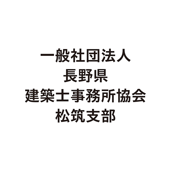 ロゴ：一般社団法人長野県建築士事務所協会松筑支部