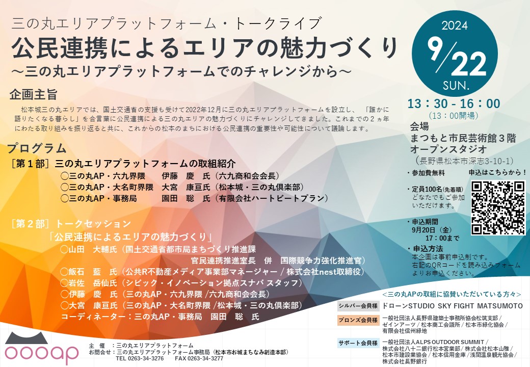 三の丸APトークライブ「公民連携によるエリアの魅力づくり」：9/22(日)13:30-16:00